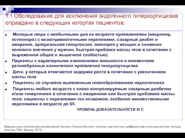 1.1 Обследование для исключения эндогенного гиперкортицизма оправдано в следующих когортах пациентов: