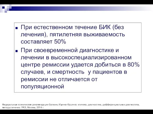 При естественном течение БИК (без лечения), пятилетняя выживаемость составляет 50% При