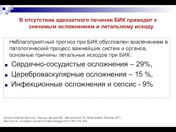 В отсутствие адекватного лечения БИК приводит к значимым осложнениям и летальному