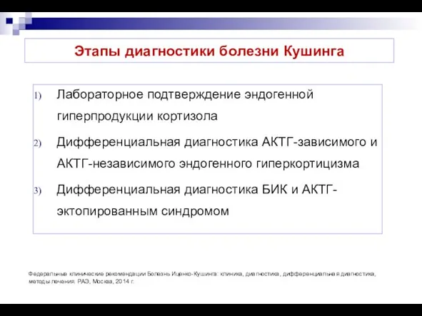 Этапы диагностики болезни Кушинга Лабораторное подтверждение эндогенной гиперпродукции кортизола Дифференциальная диагностика