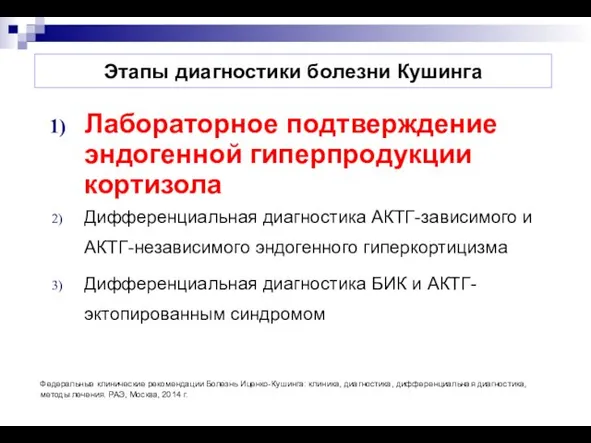 Этапы диагностики болезни Кушинга Лабораторное подтверждение эндогенной гиперпродукции кортизола Дифференциальная диагностика