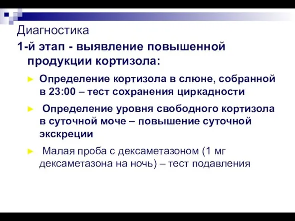 Диагностика 1-й этап - выявление повышенной продукции кортизола: Определение кортизола в