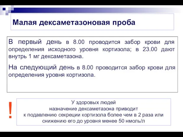 Малая дексаметазоновая проба В первый день в 8.00 проводится забор крови