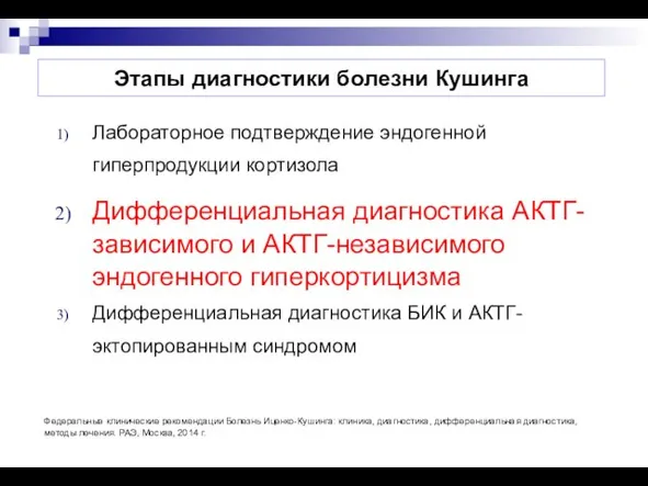 Этапы диагностики болезни Кушинга Лабораторное подтверждение эндогенной гиперпродукции кортизола Дифференциальная диагностика