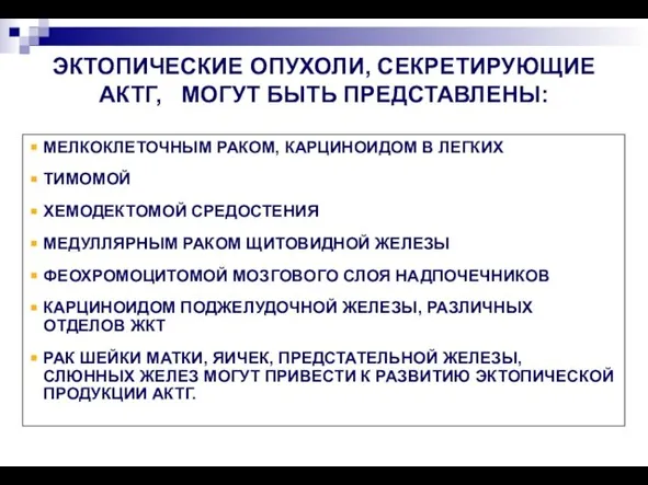 ЭКТОПИЧЕСКИЕ ОПУХОЛИ, СЕКРЕТИРУЮЩИЕ АКТГ, МОГУТ БЫТЬ ПРЕДСТАВЛЕНЫ: МЕЛКОКЛЕТОЧНЫМ РАКОМ, КАРЦИНОИДОМ В