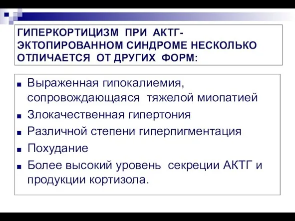 ГИПЕРКОРТИЦИЗМ ПРИ АКТГ-ЭКТОПИРОВАННОМ СИНДРОМЕ НЕСКОЛЬКО ОТЛИЧАЕТСЯ ОТ ДРУГИХ ФОРМ: Выраженная гипокалиемия,