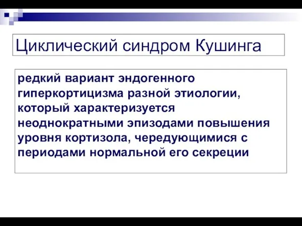 Циклический синдром Кушинга редкий вариант эндогенного гиперкортицизма разной этиологии, который характеризуется