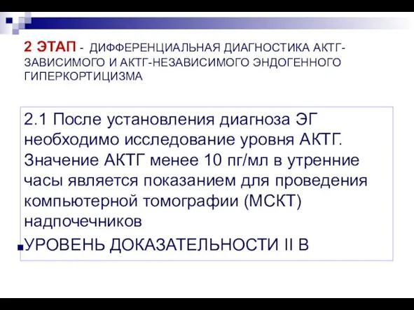 2 ЭТАП - ДИФФЕРЕНЦИАЛЬНАЯ ДИАГНОСТИКА АКТГ-ЗАВИСИМОГО И АКТГ-НЕЗАВИСИМОГО ЭНДОГЕННОГО ГИПЕРКОРТИЦИЗМА 2.1