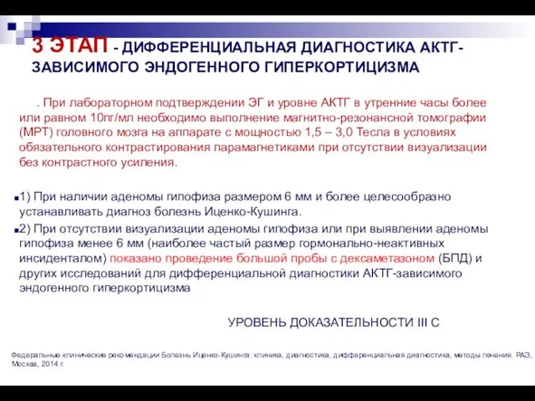 3 ЭТАП - ДИФФЕРЕНЦИАЛЬНАЯ ДИАГНОСТИКА АКТГ-ЗАВИСИМОГО ЭНДОГЕННОГО ГИПЕРКОРТИЦИЗМА 3.1. При лабораторном