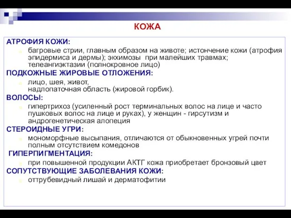 КОЖА АТРОФИЯ КОЖИ: багровые стрии, главным образом на животе; истончение кожи