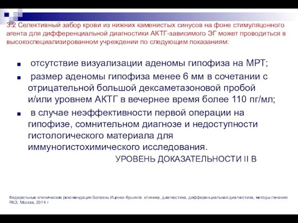 3.2 Селективный забор крови из нижних каменистых синусов на фоне стимуляцонного