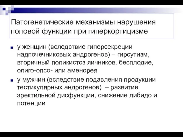 Патогенетические механизмы нарушения половой функции при гиперкортицизме у женщин (вследствие гиперсекреции