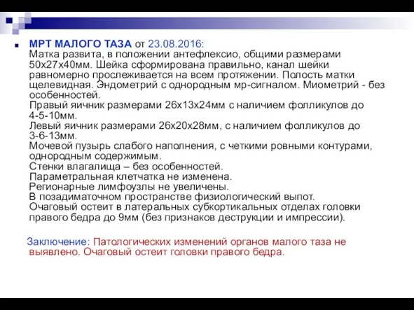 МРТ МАЛОГО ТАЗА от 23.08.2016: Матка развита, в положении антефлексио, общими