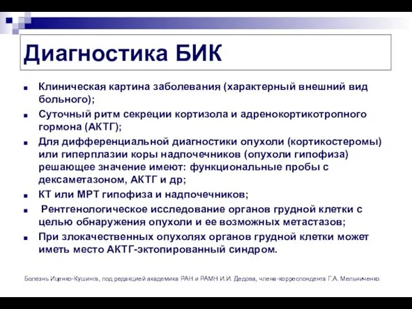 Диагностика БИК Клиническая картина заболевания (характерный внешний вид больного); Суточный ритм