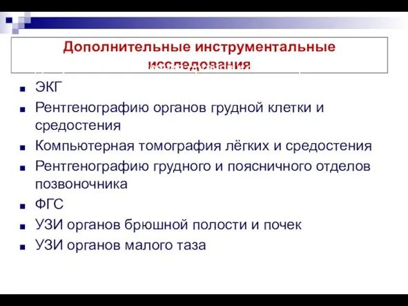 Дополнительные инструментальные исследования Для уточнения состояния органов и систем применяют: ЭКГ