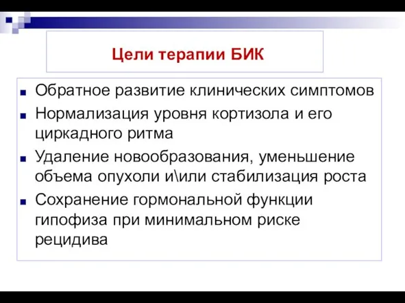 Цели терапии БИК Обратное развитие клинических симптомов Нормализация уровня кортизола и