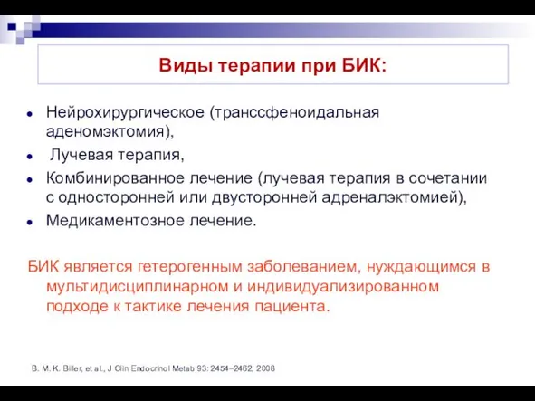 Виды терапии при БИК: Нейрохирургическое (транссфеноидальная аденомэктомия), Лучевая терапия, Комбинированное лечение