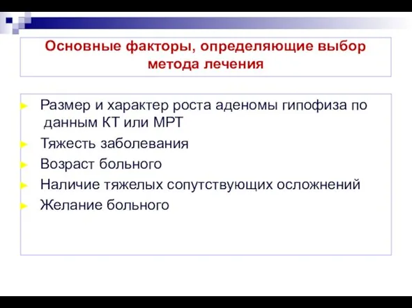 Основные факторы, определяющие выбор метода лечения Размер и характер роста аденомы