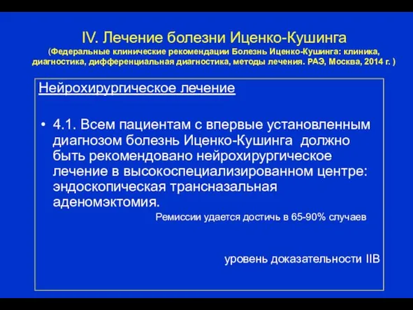 IV. Лечение болезни Иценко-Кушинга (Федеральные клинические рекомендации Болезнь Иценко-Кушинга: клиника, диагностика,