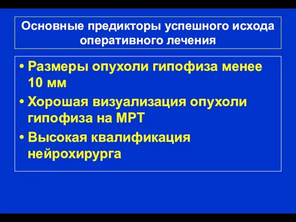 Основные предикторы успешного исхода оперативного лечения Размеры опухоли гипофиза менее 10