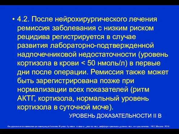 4.2. После нейрохирургического лечения ремиссия заболевания с низким риском рецидива регистрируется