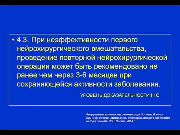 4.3. При неэффективности первого нейрохирургического вмешательства, проведение повторной нейрохирургической операции может