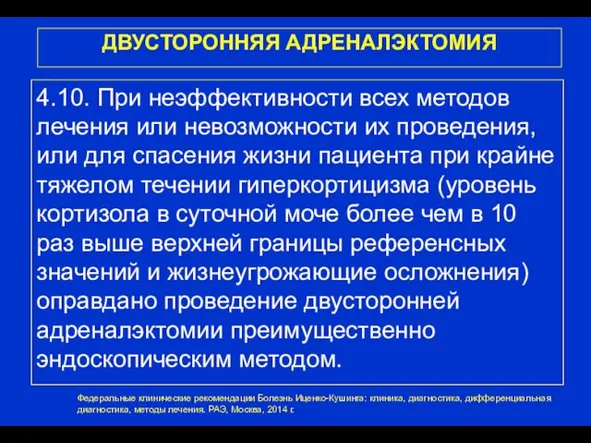 ДВУСТОРОННЯЯ АДРЕНАЛЭКТОМИЯ 4.10. При неэффективности всех методов лечения или невозможности их