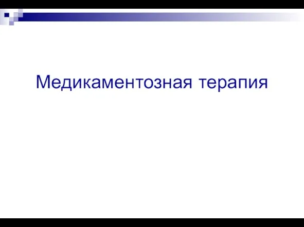 Медикаментозная терапия