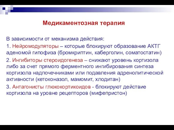 Медикаментозная терапия В зависимости от механизма действия: 1. Нейромодуляторы – которые