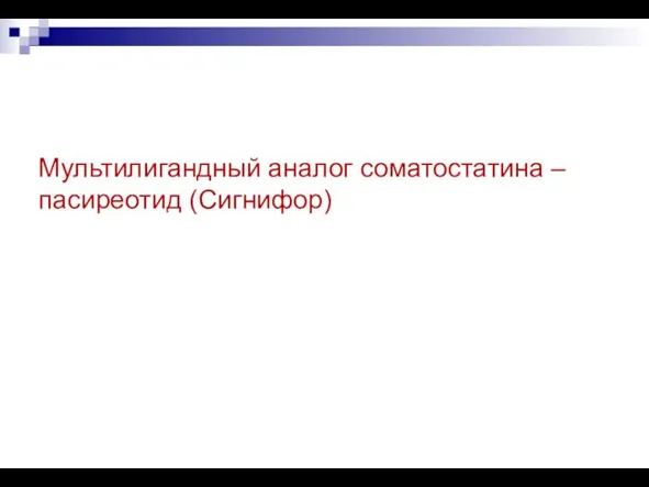 Мультилигандный аналог соматостатина – пасиреотид (Сигнифор)