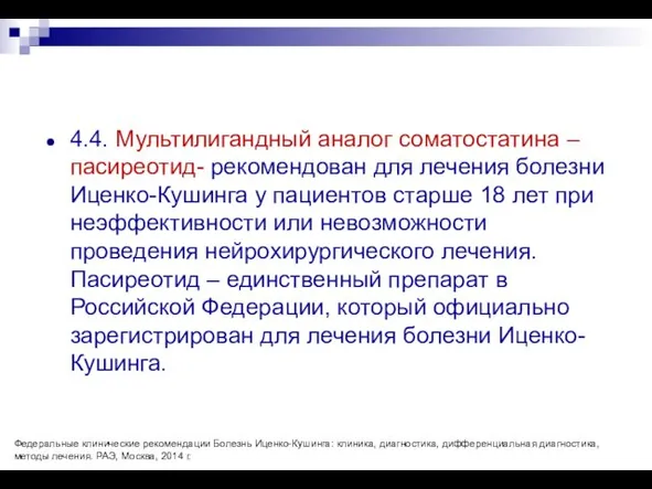 4.4. Мультилигандный аналог соматостатина – пасиреотид- рекомендован для лечения болезни Иценко-Кушинга