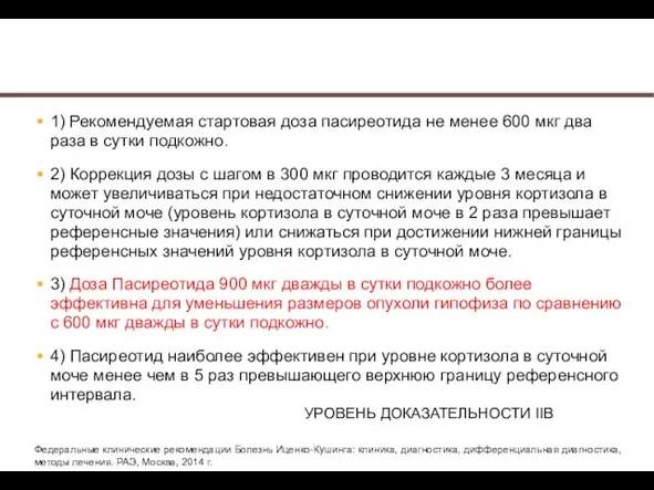 1) Рекомендуемая стартовая доза пасиреотида не менее 600 мкг два раза