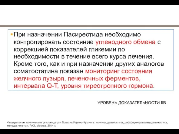 При назначении Пасиреотида необходимо контролировать состояние углеводного обмена с коррекцией показателей