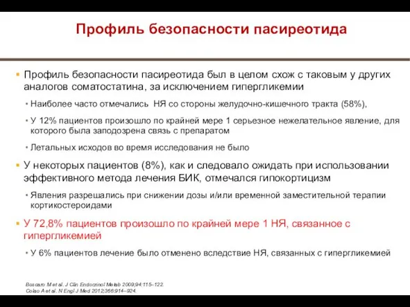 Профиль безопасности пасиреотида Профиль безопасности пасиреотида был в целом схож с