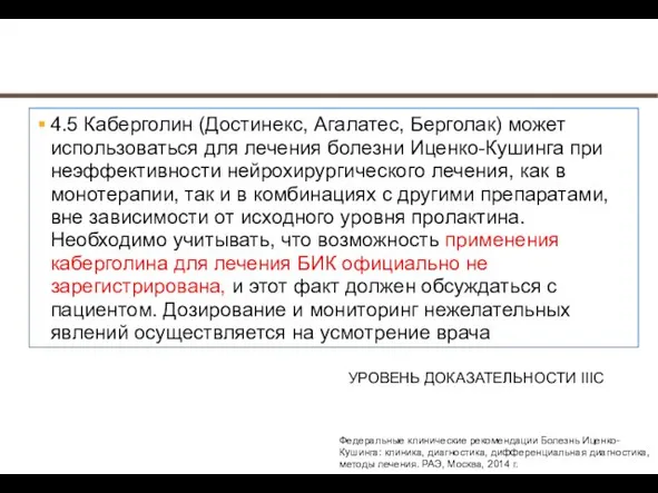 4.5 Каберголин (Достинекс, Агалатес, Берголак) может использоваться для лечения болезни Иценко-Кушинга