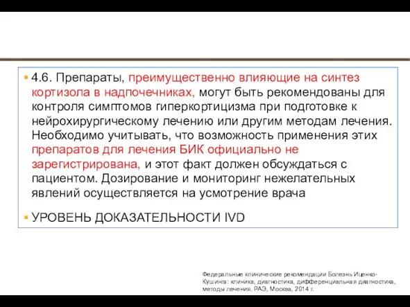 4.6. Препараты, преимущественно влияющие на синтез кортизола в надпочечниках, могут быть