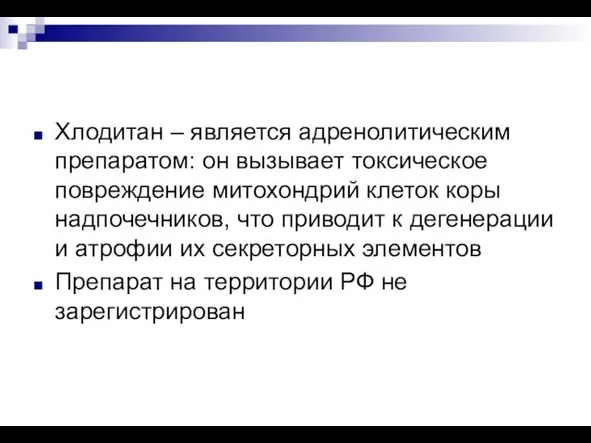 Хлодитан – является адренолитическим препаратом: он вызывает токсическое повреждение митохондрий клеток