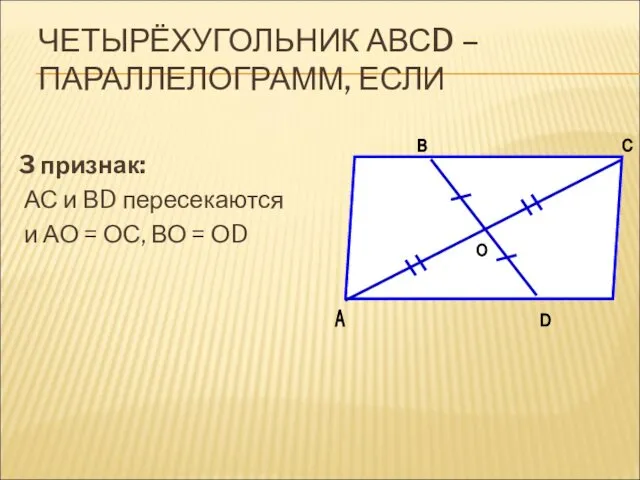 ЧЕТЫРЁХУГОЛЬНИК АВСD – ПАРАЛЛЕЛОГРАММ, ЕСЛИ 3 признак: АС и ВD пересекаются