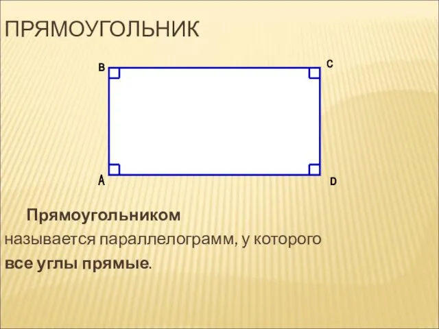 ПРЯМОУГОЛЬНИК Прямоугольником называется параллелограмм, у которого все углы прямые. А В C D