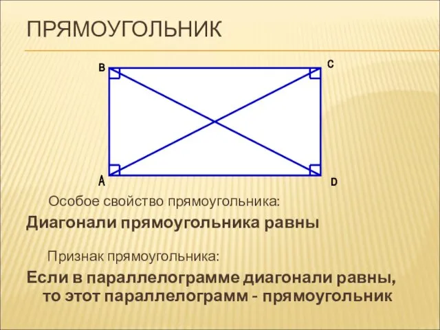 ПРЯМОУГОЛЬНИК Особое свойство прямоугольника: Диагонали прямоугольника равны Признак прямоугольника: Если в