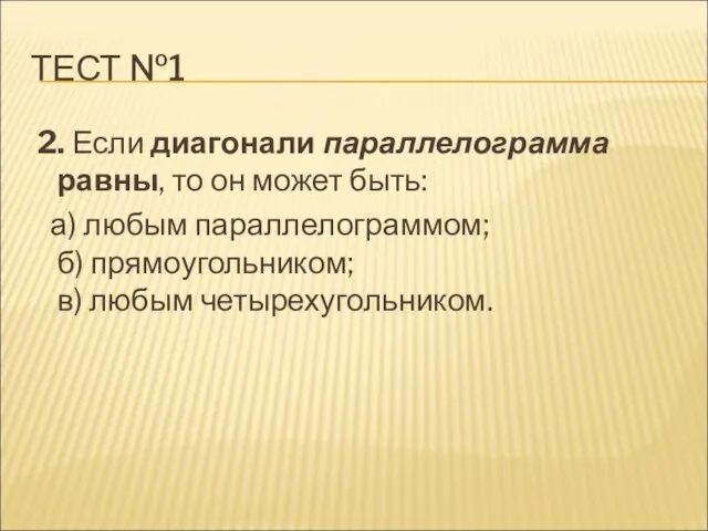 ТЕСТ №1 2. Если диагонали параллелограмма равны, то он может быть: