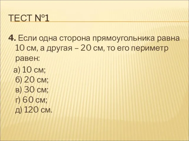 ТЕСТ №1 4. Если одна сторона прямоугольника равна 10 см, а