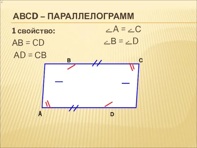 АВСD – ПАРАЛЛЕЛОГРАММ 1 свойство: АВ = CD АD = СВ