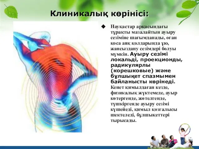 Клиникалық көрінісі: Науқастар арқасындағы тұрақты мазалайтын ауыру сезіміне шағымданады, оған қоса