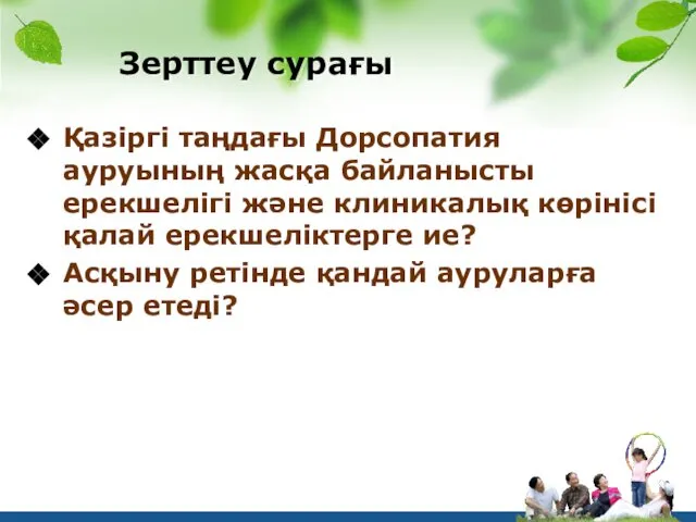 Зерттеу сурағы Қазіргі таңдағы Дорсопатия ауруының жасқа байланысты ерекшелігі және клиникалық