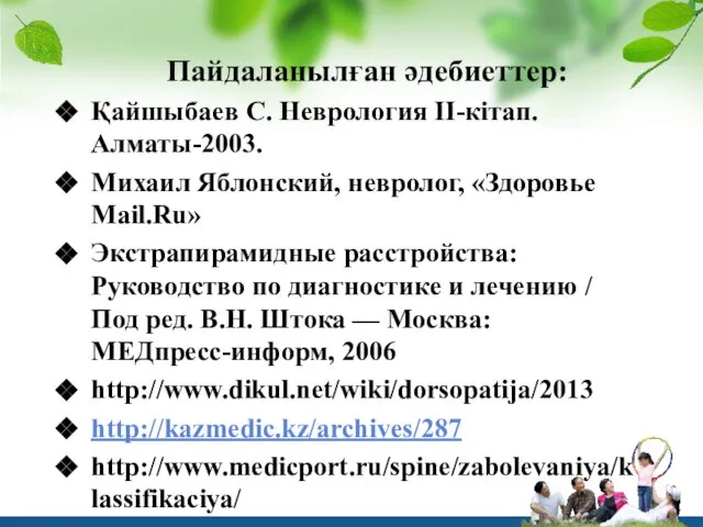 Пайдаланылған әдебиеттер: Қайшыбаев С. Неврология II-кітап. Алматы-2003. Михаил Яблонский, невролог, «Здоровье