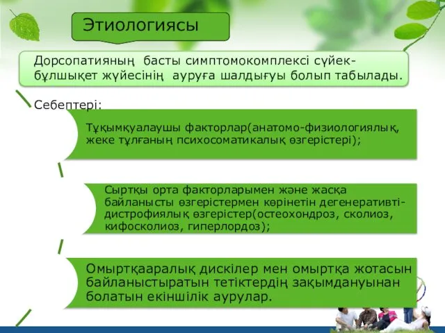 Этиологиясы Дорсопатияның басты симптомокомплексі сүйек-бұлшықет жүйесінің ауруға шалдығуы болып табылады. Себептері: