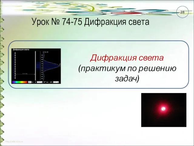 Урок № 74-75 Дифракция света 28 Дифракция света (практикум по решению задач)