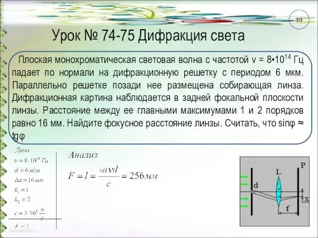 Урок № 74-75 Дифракция света Плоская монохроматическая световая волна с частотой