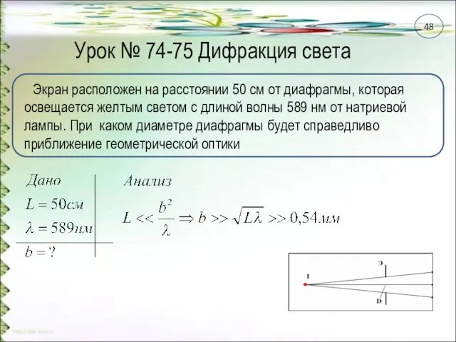 Урок № 74-75 Дифракция света Экран расположен на расстоянии 50 см